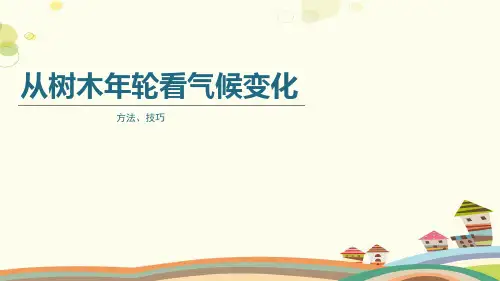 【案例分析】从树木年轮看气候