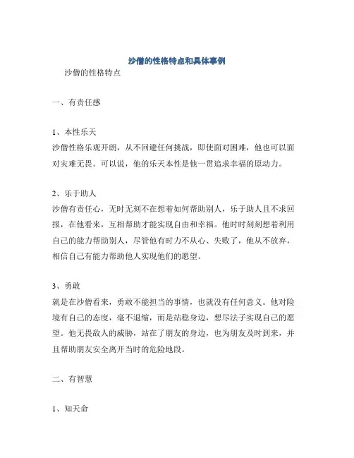 沙僧的性格特点和具体事例