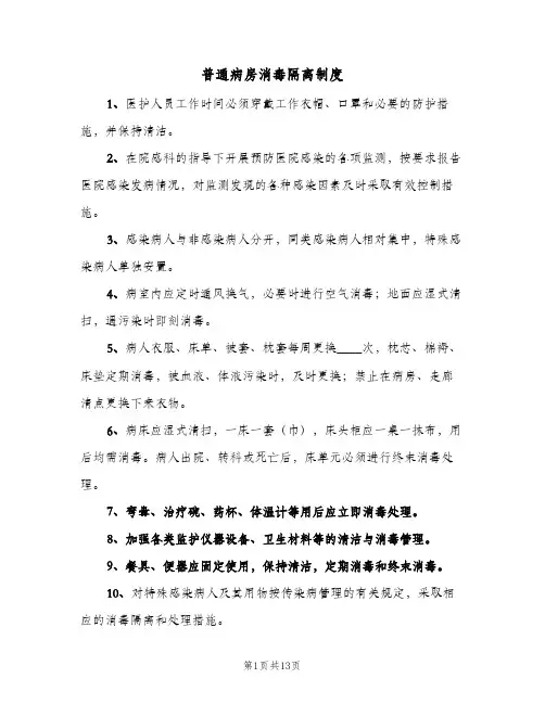 普通病房消毒隔离制度(7篇)
