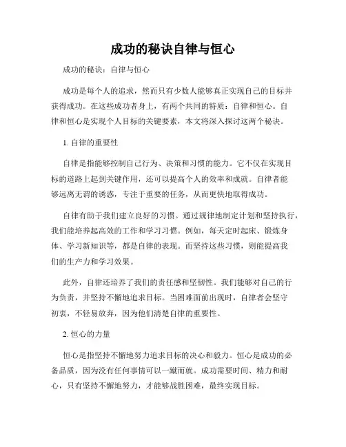 成功的秘诀自律与恒心