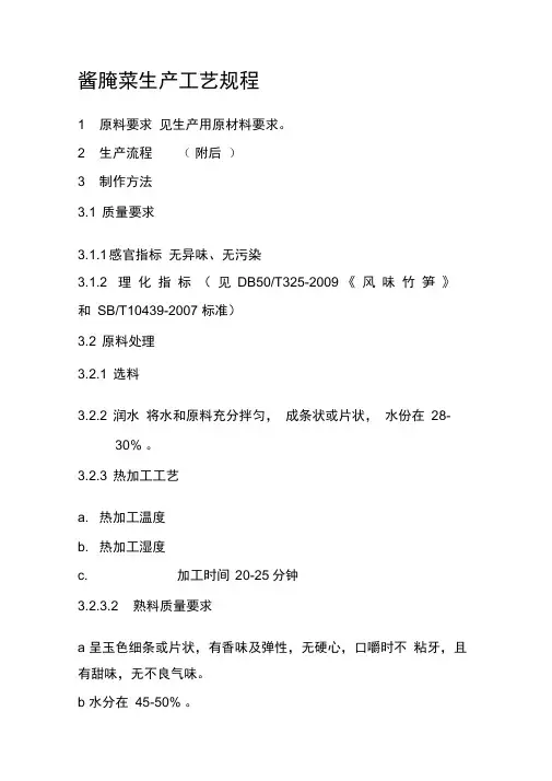 酱腌菜生产工艺操作规程