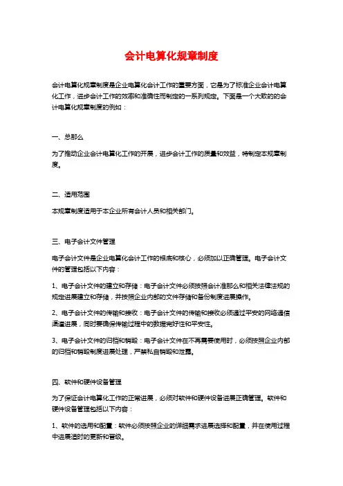 会计电算化规章制度