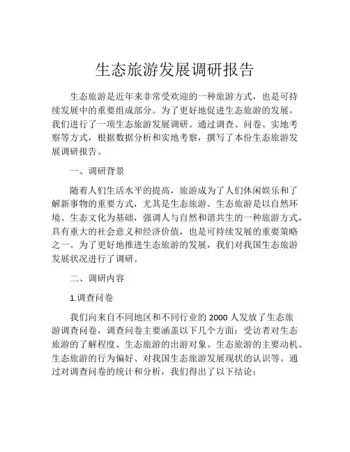 生态旅游发展调研报告