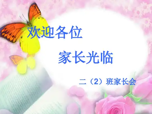 小学三年级家长会
