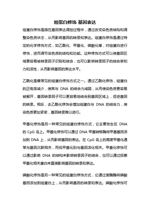 组蛋白修饰 基因表达