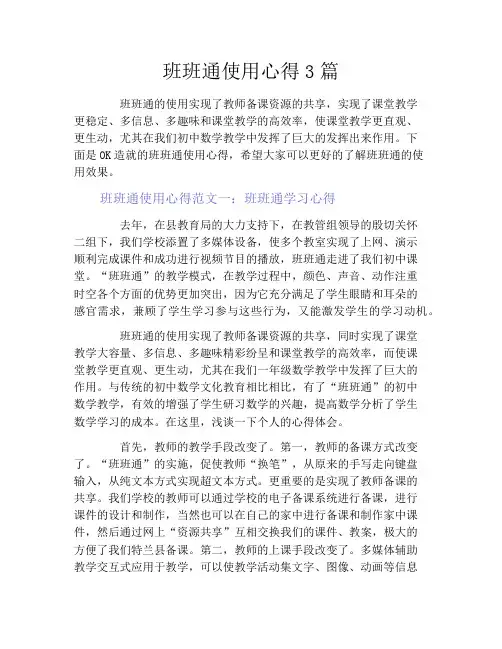 班班通使用心得3篇
