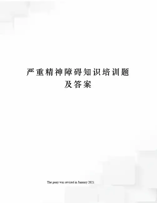 严重精神障碍知识培训题及答案