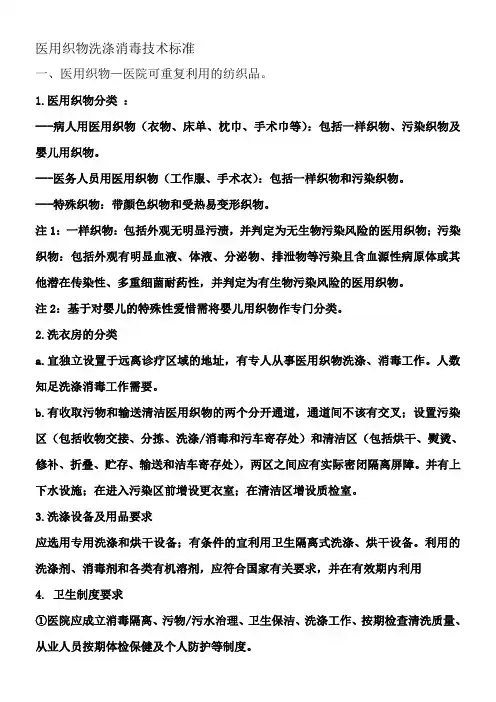 医用织物洗涤消毒技术标准