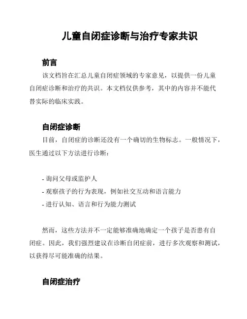 儿童自闭症诊断与治疗专家共识