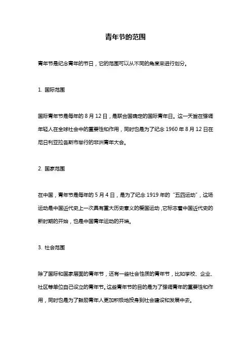 青年节的范围