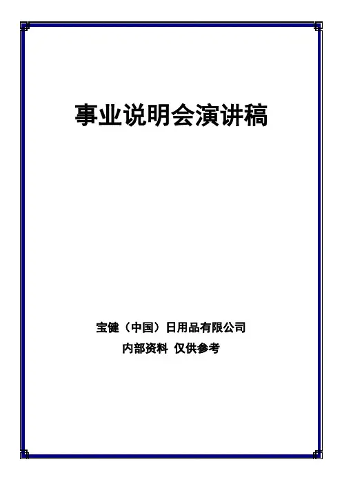 宝健事业说明会演讲稿