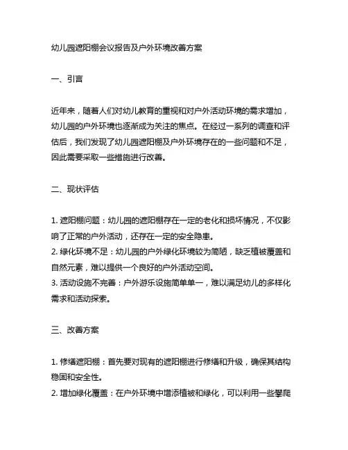 幼儿园遮阳棚会议报告及户外环境改善方案