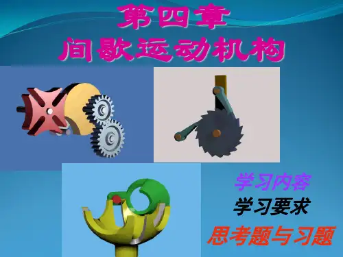 槽轮机构的类型
