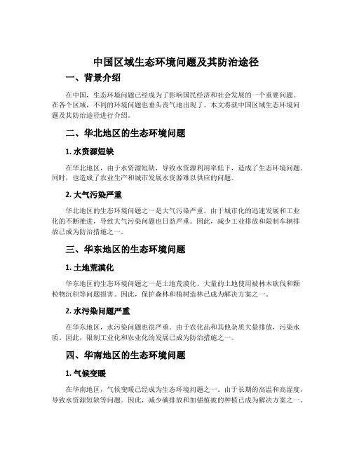 中国区域生态环境问题及其防治途径-人教版高中地理选修六教案