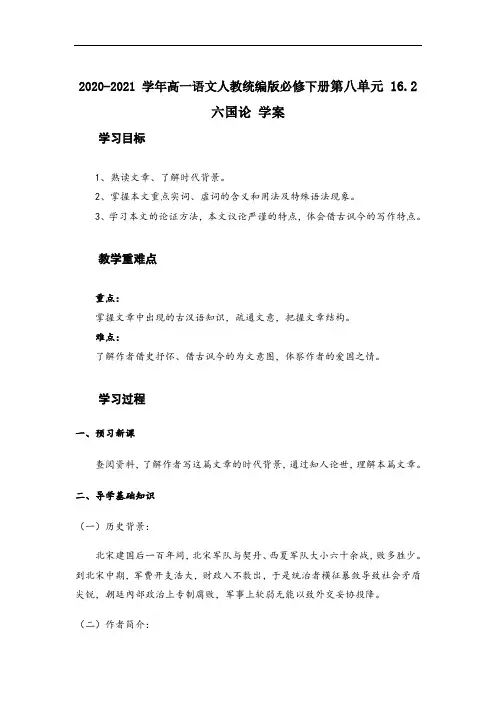高中语文统编版必修下册第八单元 16.2 《六国论》(学案含答案)