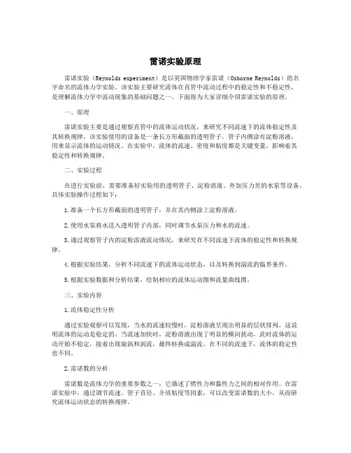 雷诺实验原理
