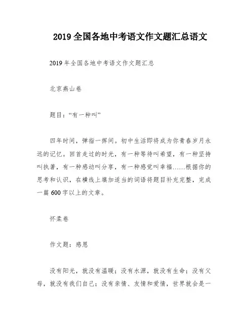 2019全国各地中考语文作文题汇总语文