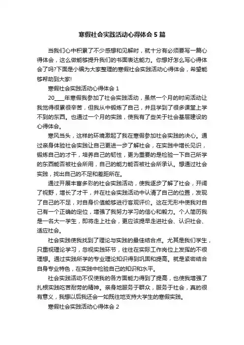 寒假社会实践活动心得体会5篇