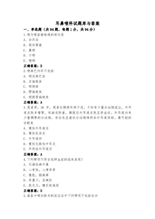 耳鼻喉科试题库与答案