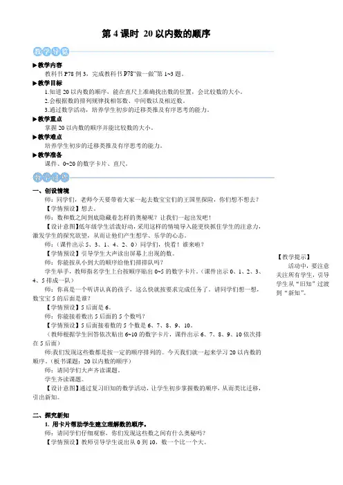2024年秋人教一年级数学上册 4.4 20以内数的顺序(教案) 