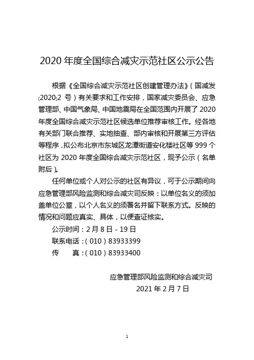 2020年度全国综合减灾示范社区公示公告