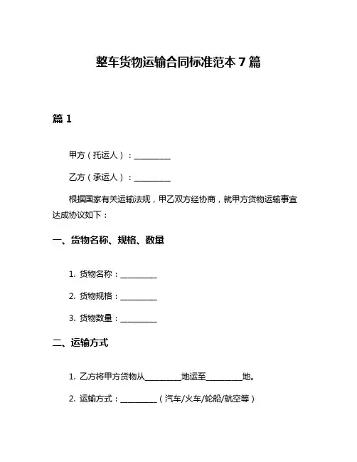 整车货物运输合同标准范本7篇
