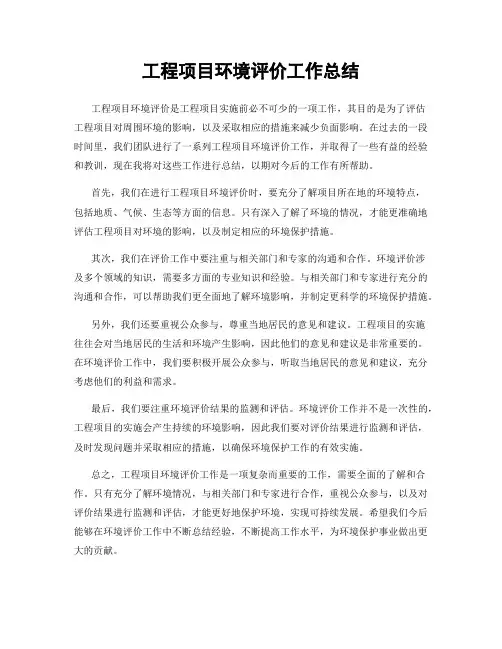 工程项目环境评价工作总结