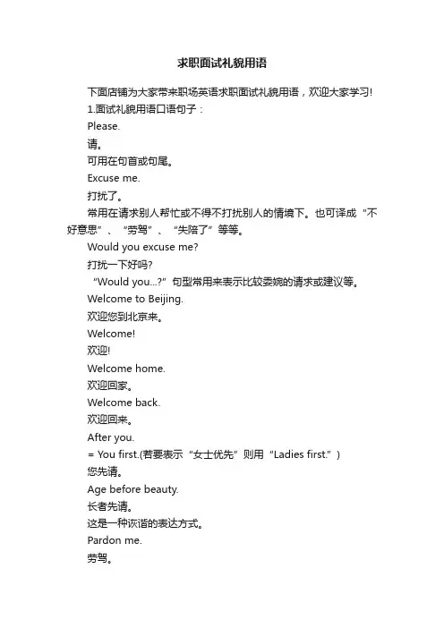 求职面试礼貌用语