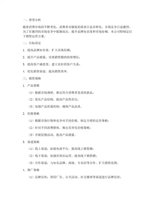服装公司销售运营方案
