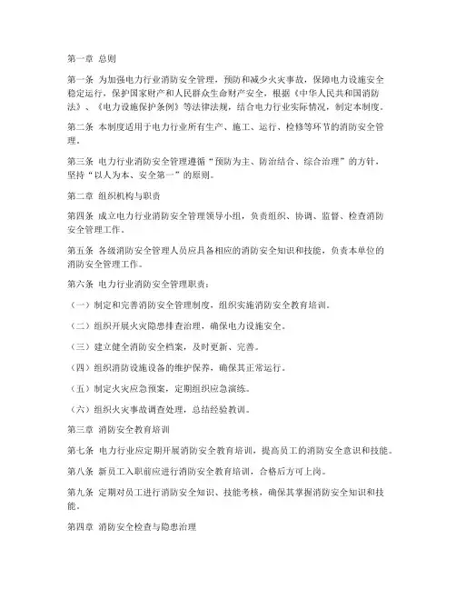 电力行业消防安全管理制度