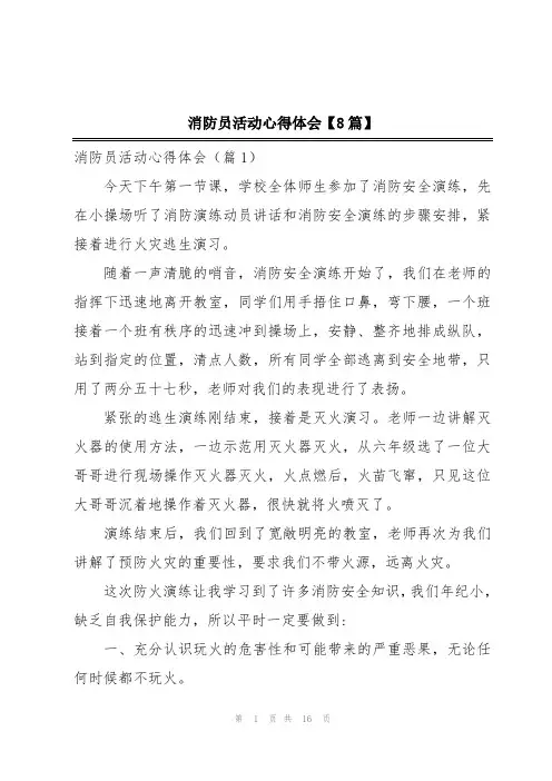 消防员活动心得体会【8篇】