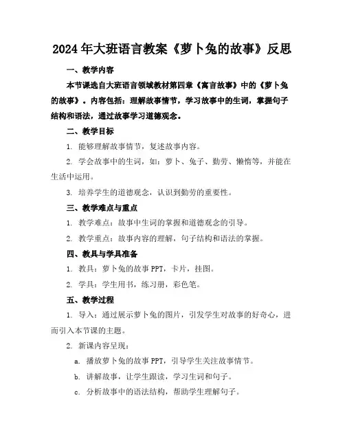 2024年大班语言教案《萝卜兔的故事》反思