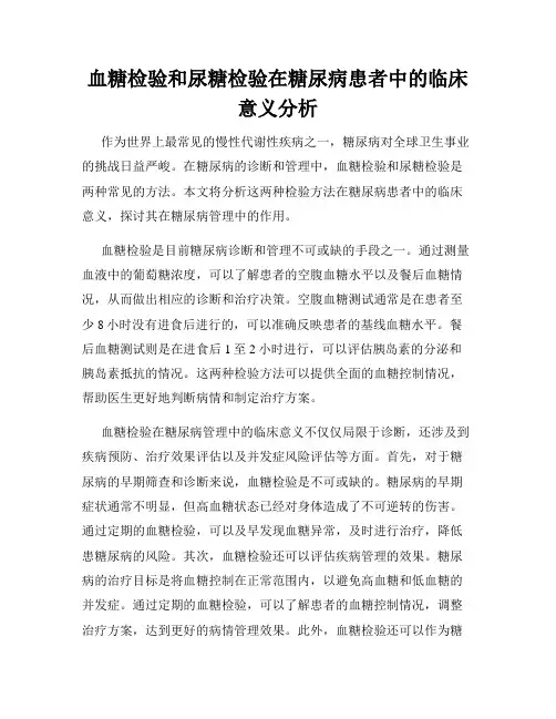 血糖检验和尿糖检验在糖尿病患者中的临床意义分析
