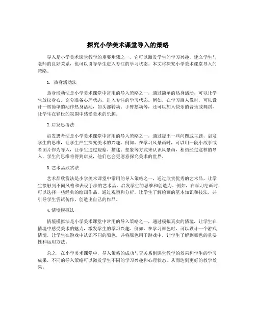 探究小学美术课堂导入的策略