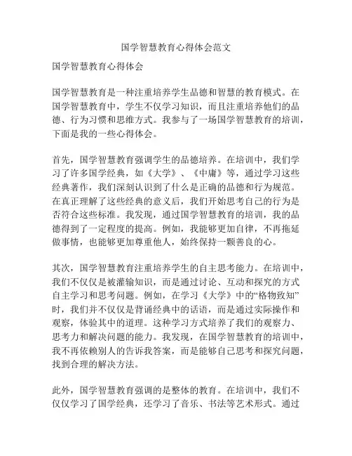 国学智慧教育心得体会范文