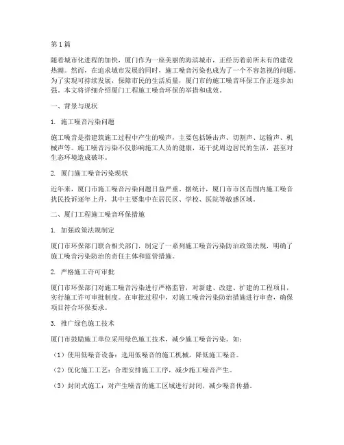 厦门工程施工噪音环保(3篇)