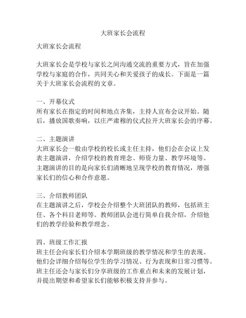 大班家长会流程