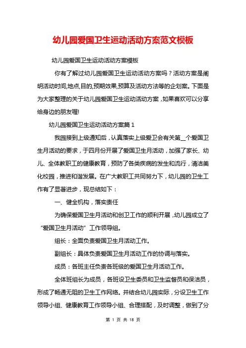 幼儿园爱国卫生运动活动方案范文模板