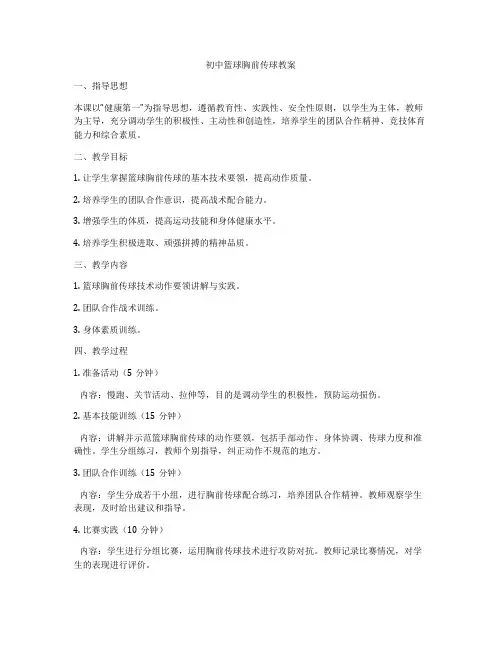 初中篮球胸前传球教案