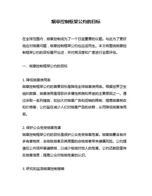 烟草控制框架公约的目标