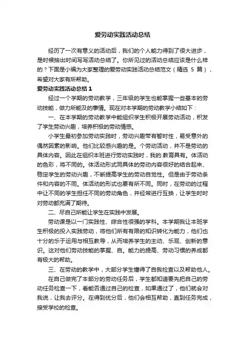 爱劳动实践活动总结范文（精选5篇）