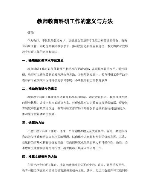 教师教育科研工作的意义与方法