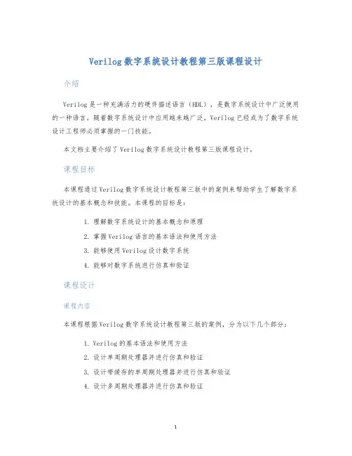 Verilog数字系统设计教程第三版课程设计