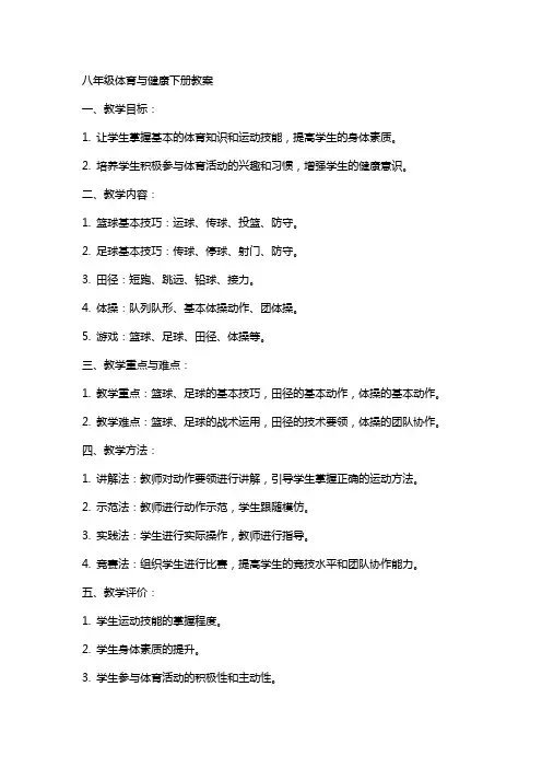 八年级体育与健康下册教案