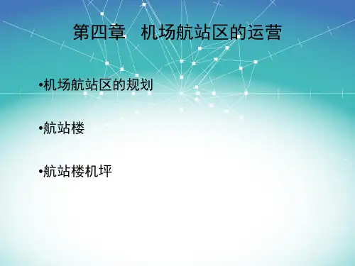 第四章-机场航站区的运营与管理