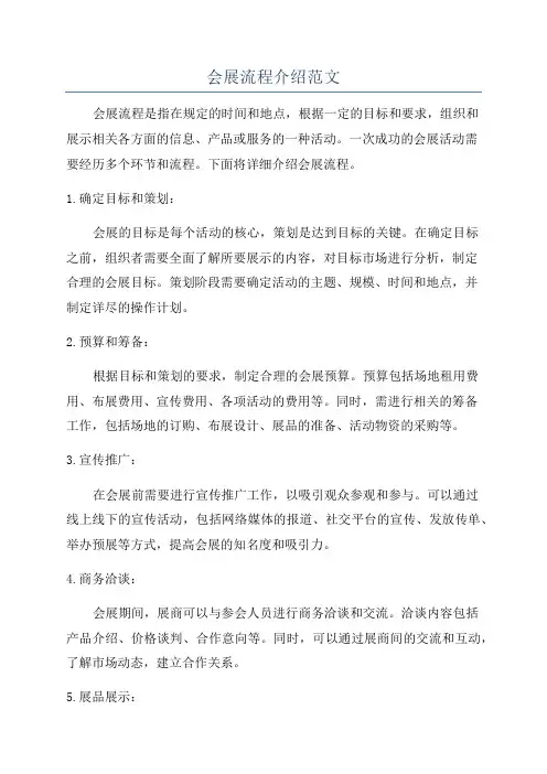 会展流程介绍范文