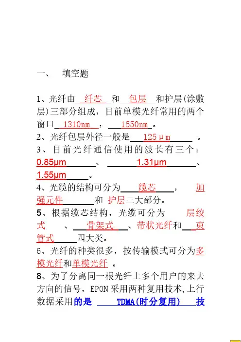 中国电信光接入网网络建设岗位技能认证考试题-答案(必考题)