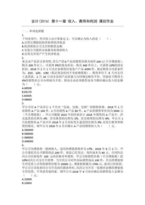 会计(2016)第11章收入、费用和利润课后作业解析