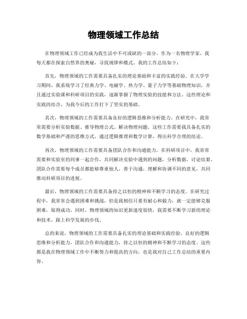 物理领域工作总结