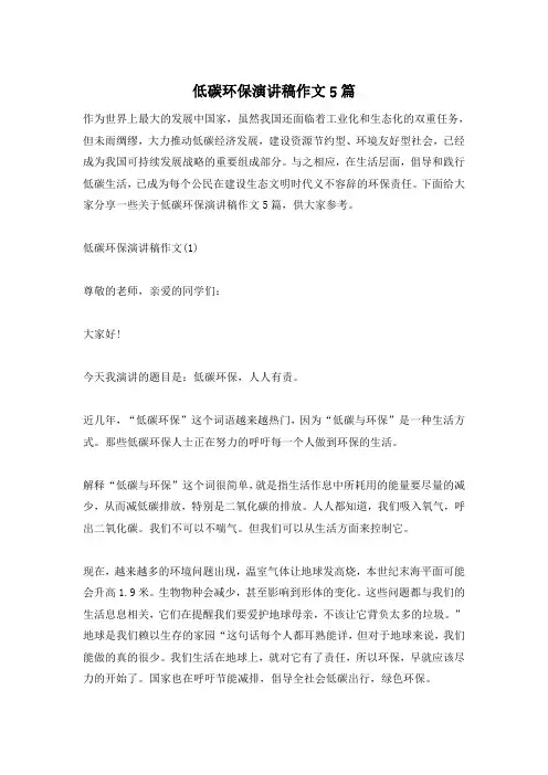 低碳环保演讲稿作文5篇